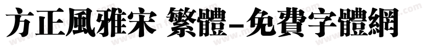 方正风雅宋 繁体字体转换